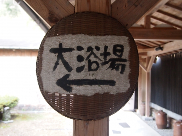大浴場案内板